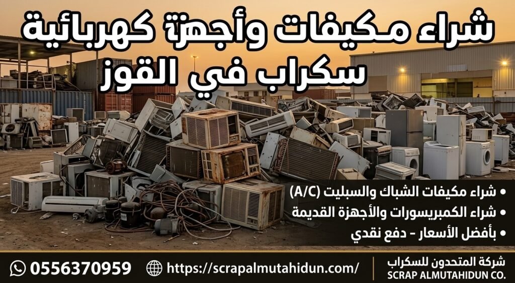 شراء مكيفات وأجهزة كهربائية سكراب في القوز - مكيفات سبليت وشباك وكمبريسورات