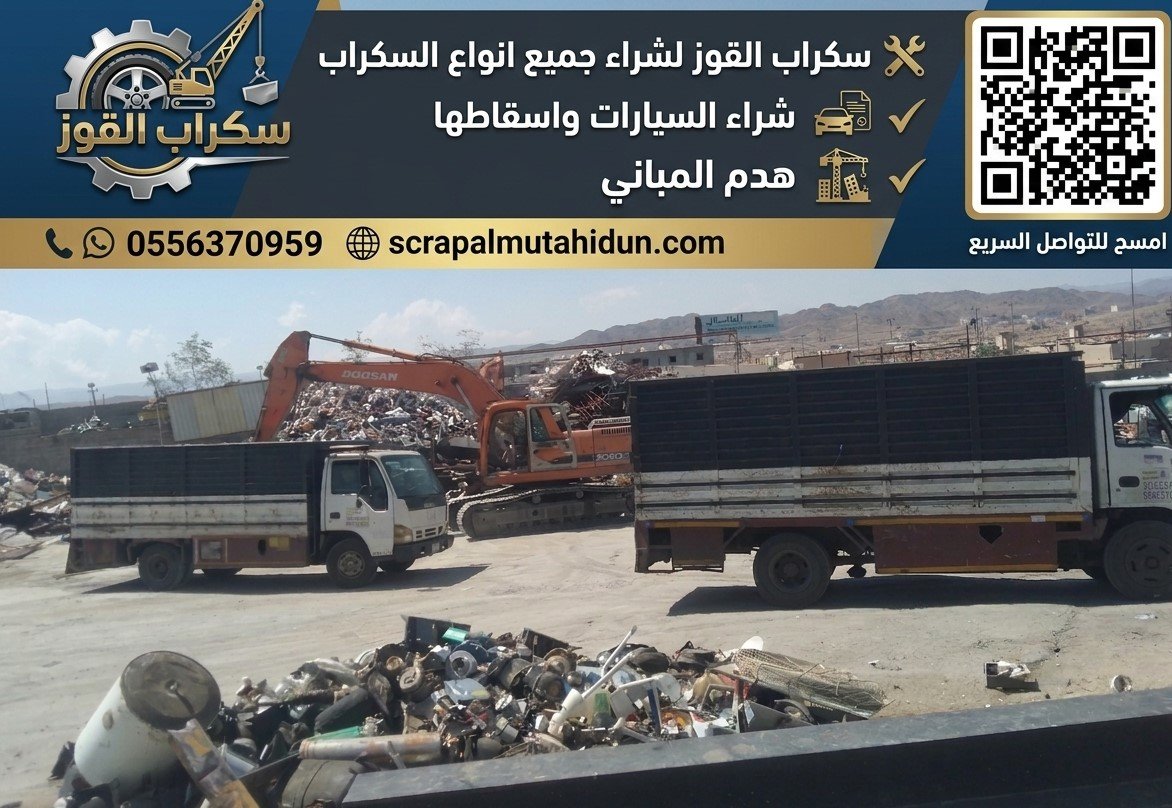سكراب القوز لشراء جميع انواع السكراب وشراء السيارات واسقاطها وهدم المباني 0556370959
