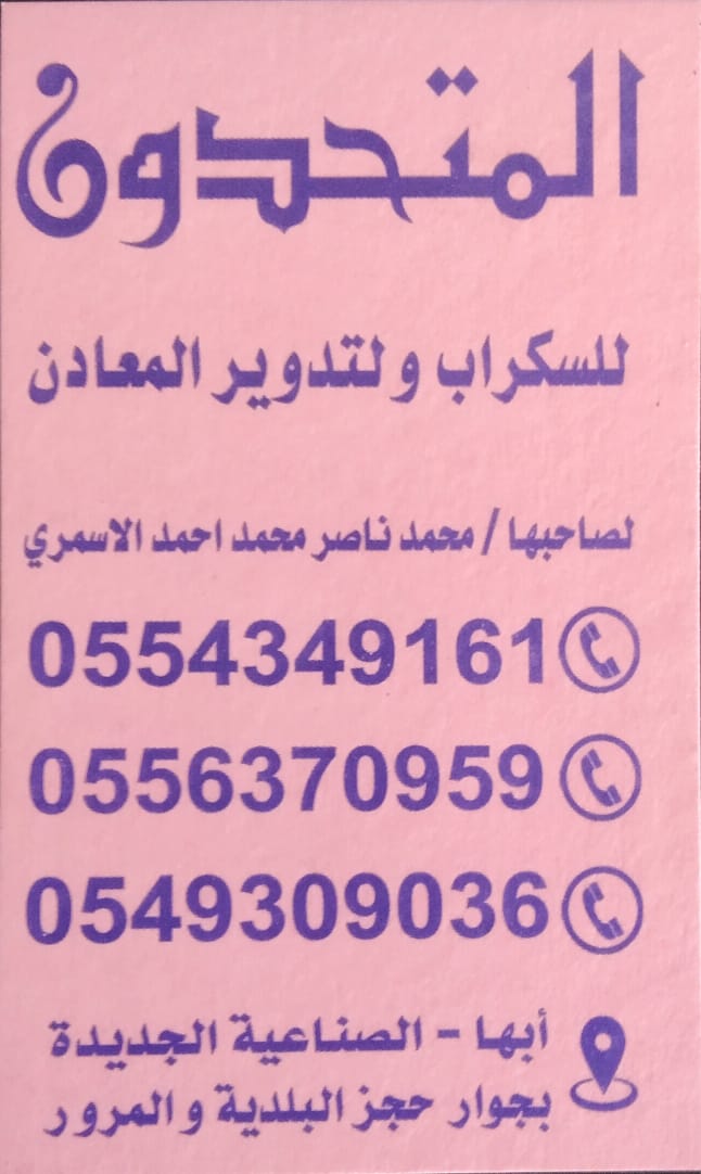 شراء سكراب وهدم مباني خميس مشيط 0556370959 | أفضل محلات سكراب بأعلى سعر