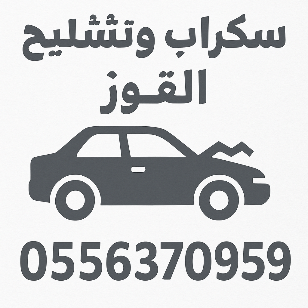 سكراب القوز شراء السكراب والسيارات التشليح وهدم المباني في القوز بأفضل الأسعار