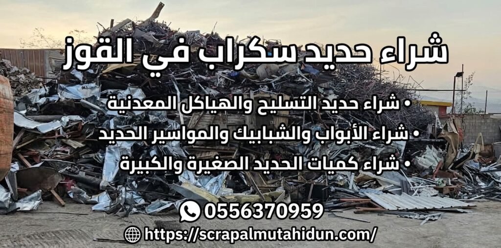 شراء حديد سكراب في القوز - حديد تسليح وهياكل وأبواب ومواسير