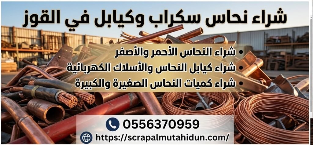 شراء نحاس سكراب وكيابل في القوز - نحاس أحمر وأصفر وأسلاك كهربائية