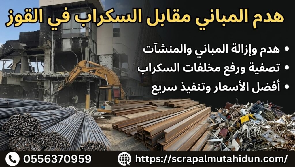 هدم المباني مقابل السكراب في القوز - إزالة المنشآت وتصفية مخلفات المعادن