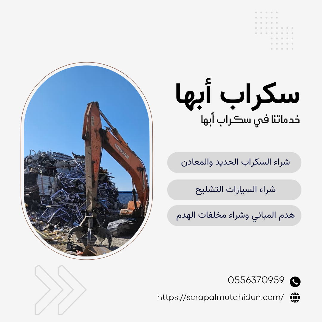 سكراب أبها | نشتري جميع أنواع السكراب الحديد والخردة بـأعلى الأسعار