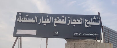 شراء سيارات تشليح ومصدومة في منطقة عسير | نشتريها بأعلى سعر