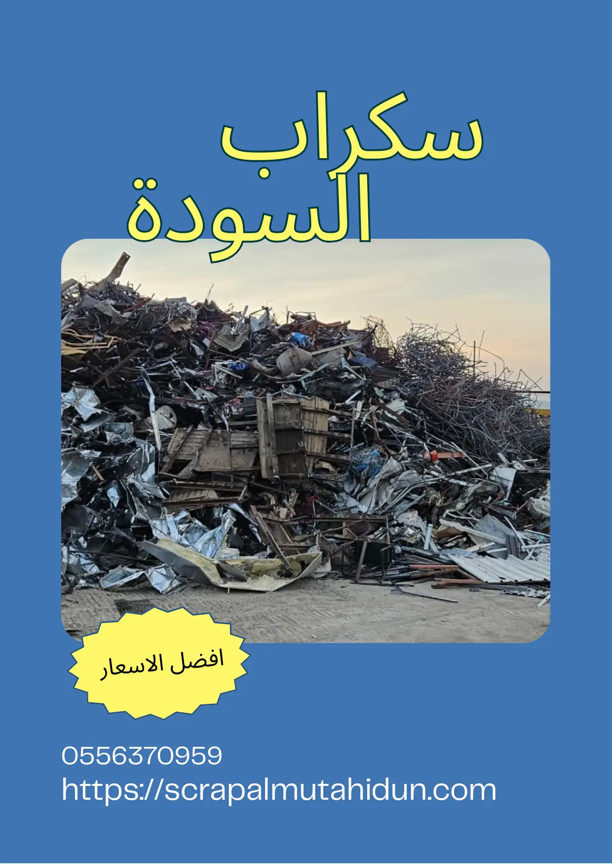 سكراب حي السودة (أبها): شراء الحديد والمعادن والسيارات وهدم المباني