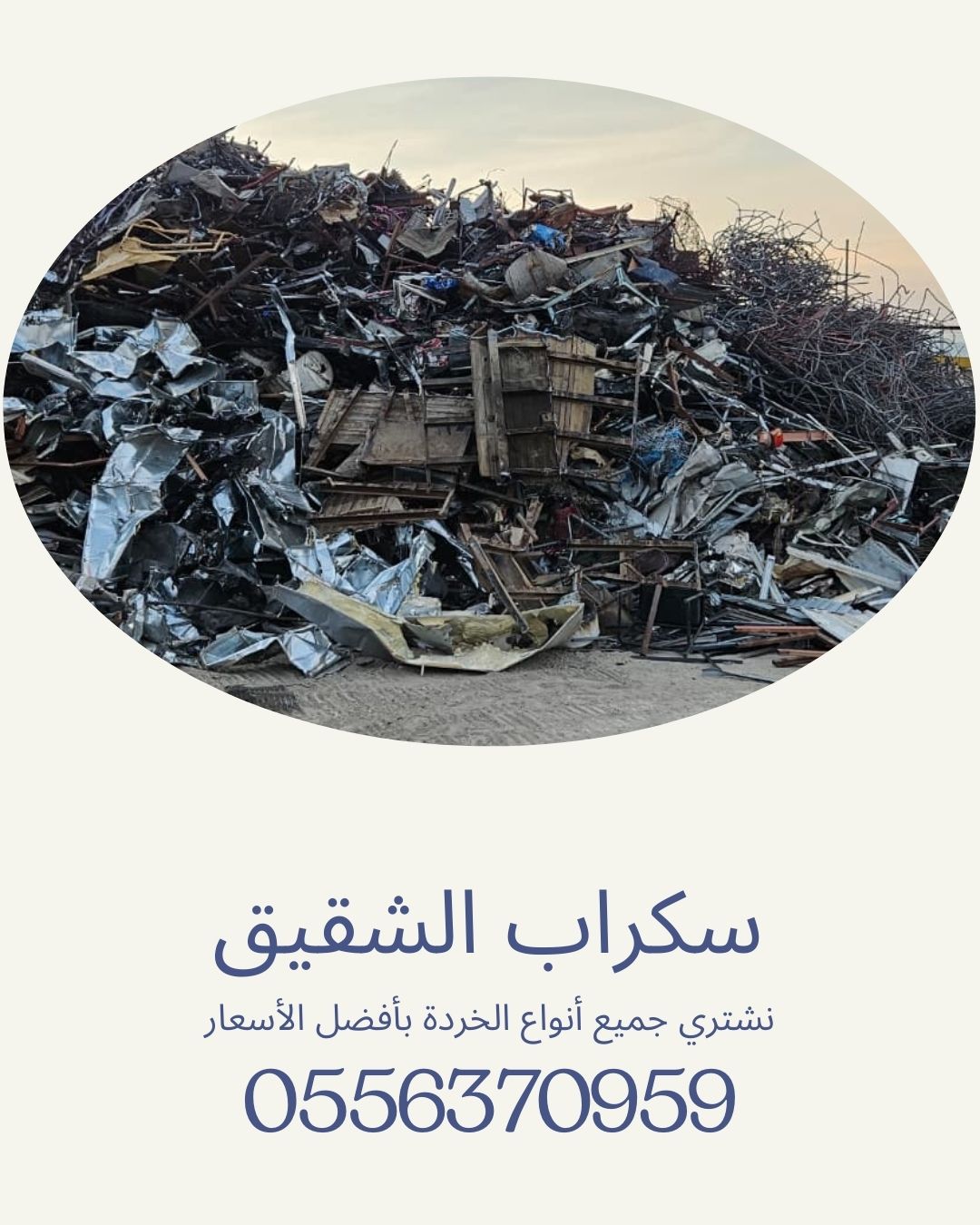 سكراب الشقيق | شراء السكراب والمعادن |شراء السيارات التالفة |هدم وإزالة المباني