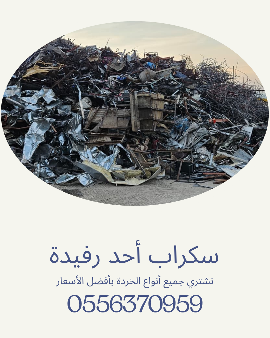 سكراب أحد رفيدة | نشتري السكراب حديد، نحاس، وألمنيوم 0556370959 بأفضل الأسعار