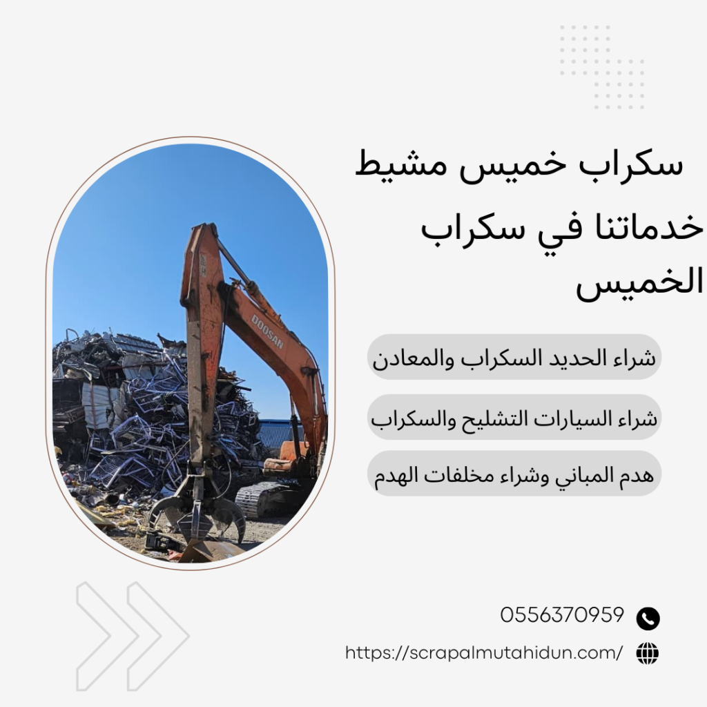 سكراب خميس مشيط 