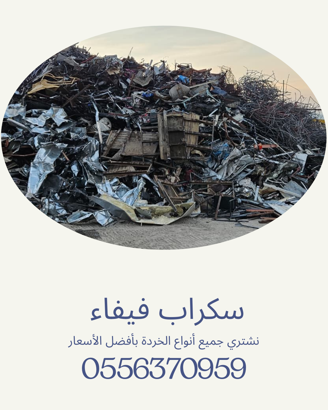 سكراب فيفاء | تشليح سيارات | هدم مباني | إسقاط سيارات | أفضل الأسعار