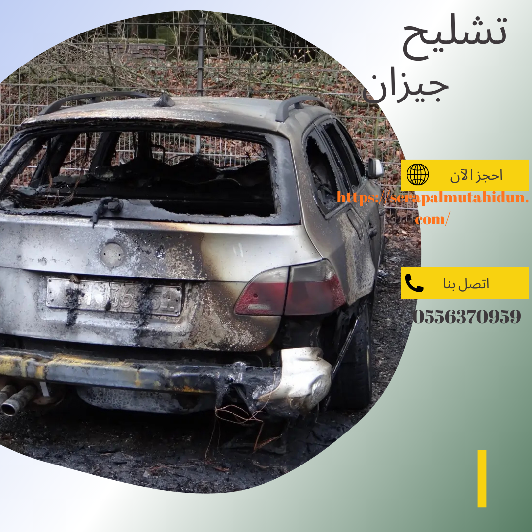 شراء السيارات التشليح والسكراب في منطقة جازان