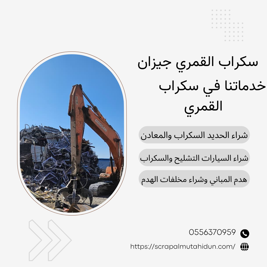 شراء سكراب القمري | نشتري الحديد والمعادن بالوزن بأفضل الأسعار
