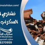 نشتري الخردة السكراب بجيزان بأفضل الأسعار - سكراب المتحدون