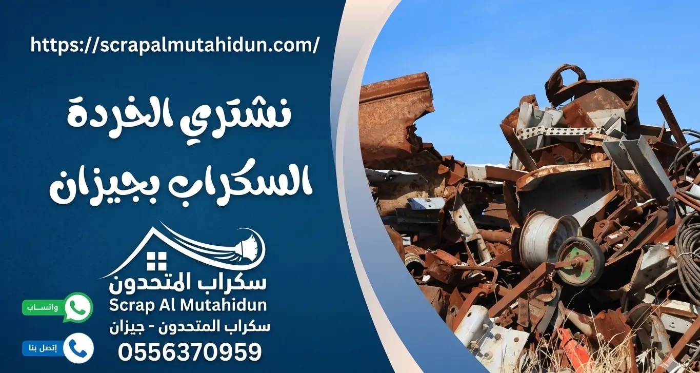 شراء سكراب جيزان (خردة حديد نحاس 24 ساعة) بأعلى سعر للوزن