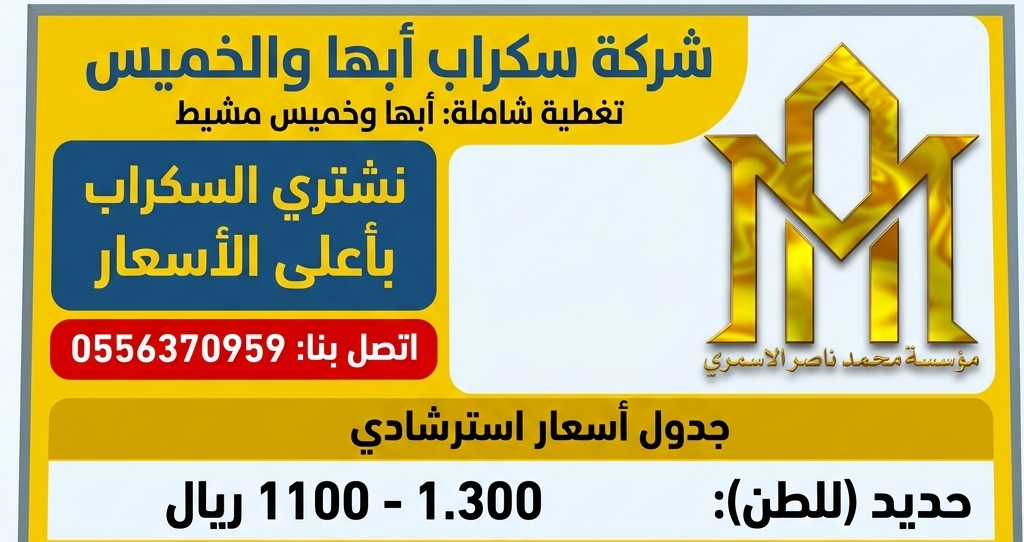 جدول أسعار سكراب أبها وخميس مشيط - سكراب أبها