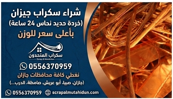 شراء سكراب جيزان - خردة حديد ونحاس بأعلى الأسعار - سكراب المتحدون