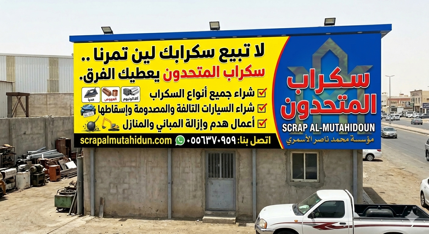 شراء حديد سكراب أبها وخميس مشيط | نشتري بأفضل الأسعار وأعلى قيمة