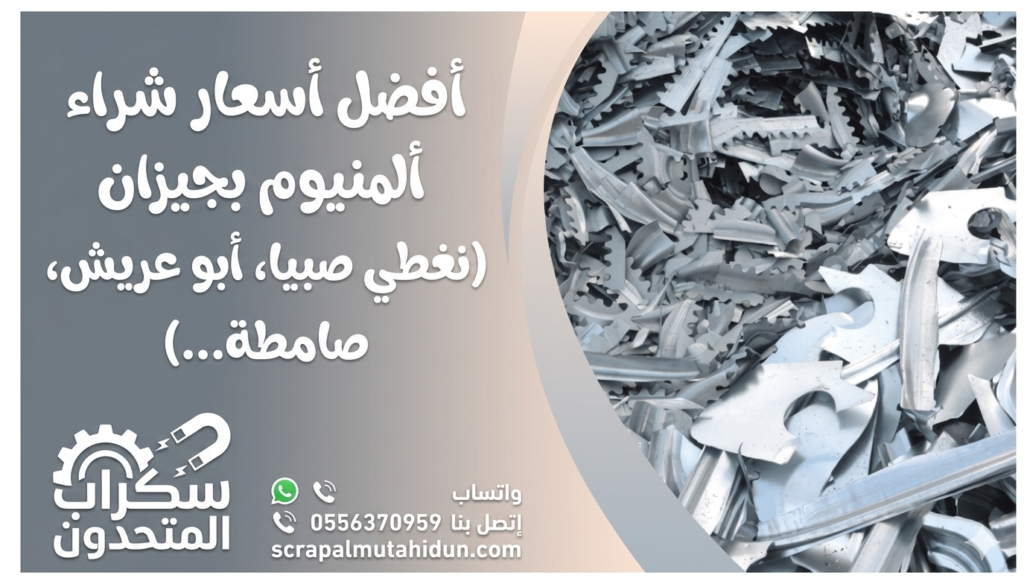 شراء سكراب ألمنيوم بجيزان بأعلى الأسعار - سكراب المتحدون