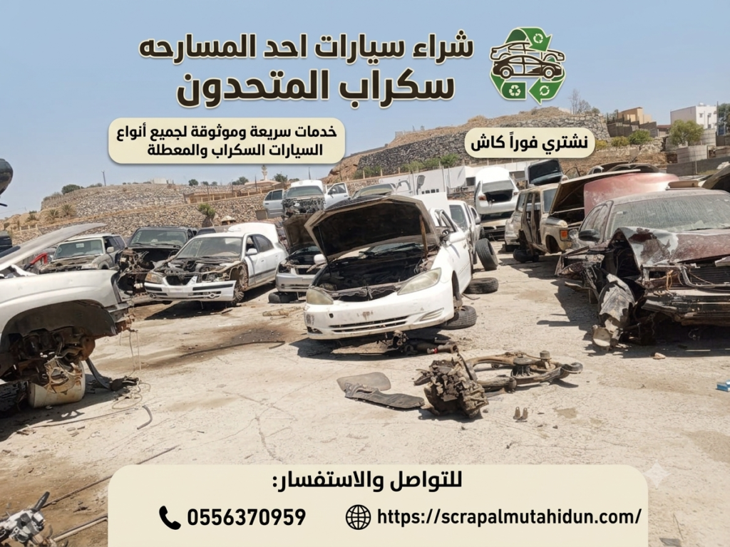 شراء سيارات تشليح وإسقاط اللوحات في أحد المسارحة سكراب المتحدون