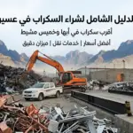 لافتة إعلانية زرقاء لشركة سكراب المتحدون، تظهر 'الدليل الشامل لشراء السكراب في عسير'، مع التركيز على الخدمات المقدمة في أبها وخميس مشيط: أفضل الأسعار، خدمات النقل، وميزان دقيق.