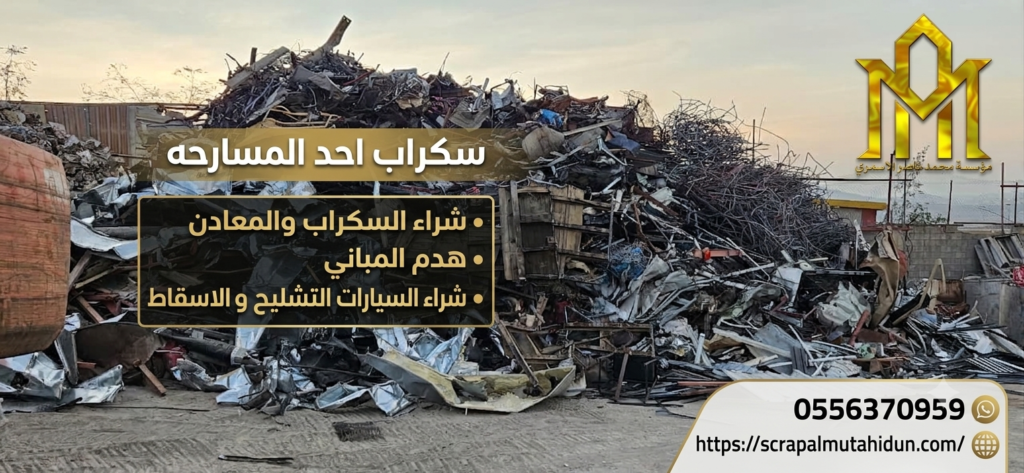 شراء سكراب بأحد المسارحة وهدم مباني وإسقاط سيارات تشليح المتحدون