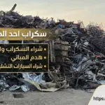 شراء سكراب بأحد المسارحة وهدم مباني وإسقاط سيارات تشليح المتحدون