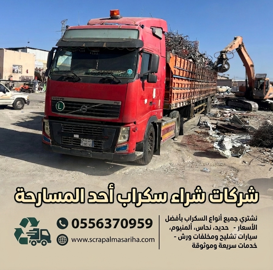 شاحنة نقل الخردة والمعادن تابعة لشركة شراء سكراب أحد المسارحة المتحدون