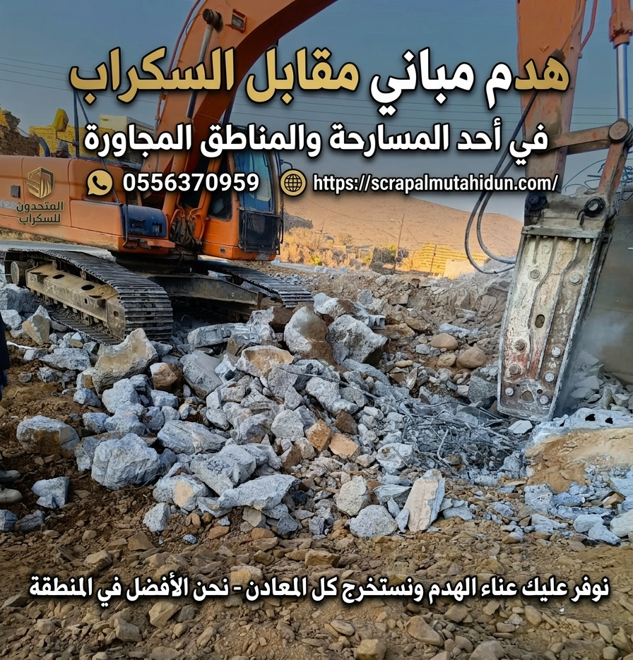 مقاول هدم مباني مجانا مقابل السكراب في أحد المسارحة سكراب المتحدون