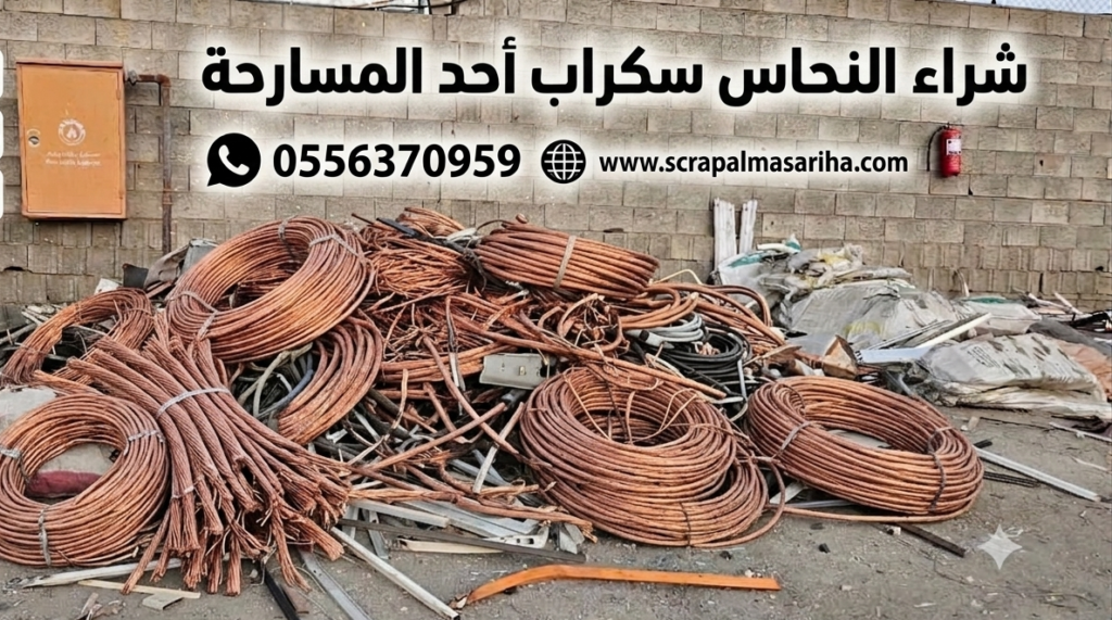 شراء نحاس خردة وكابلات نحاسية تالفة بأعلى الأسعار في أحد المسارحة سكراب المتحدون
