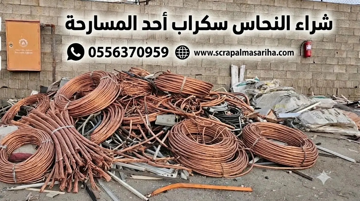 شراء نحاس خردة وكابلات نحاسية تالفة بأعلى الأسعار في أحد المسارحة سكراب المتحدون