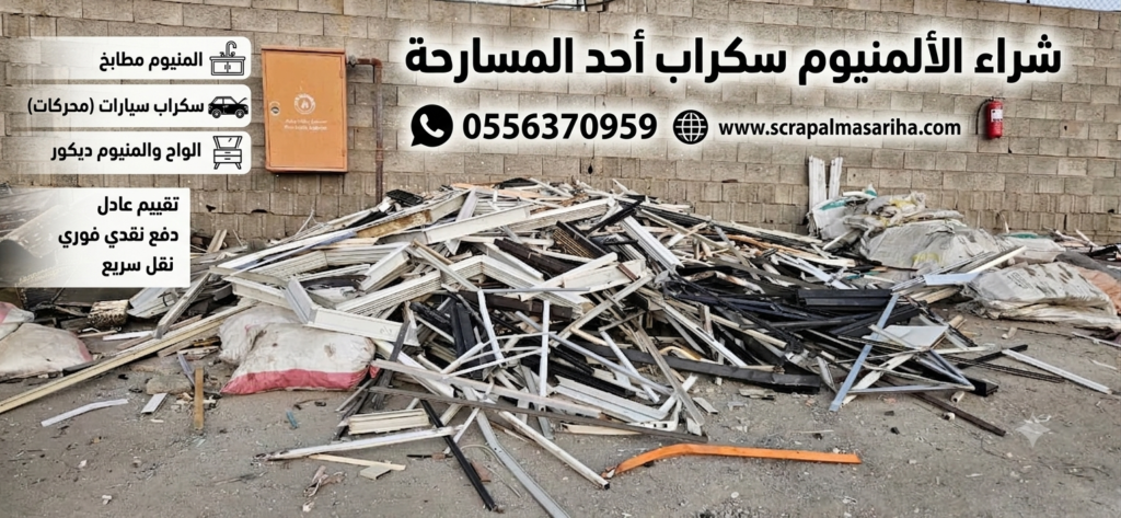 شراء ألمنيوم سكراب ومطابخ قديمة في أحد المسارحة