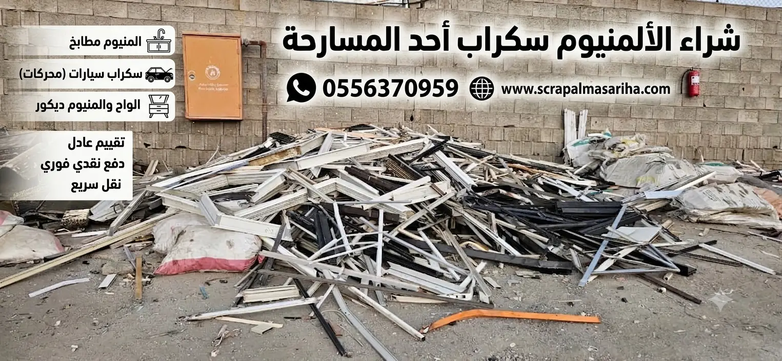 شراء ألمنيوم سكراب ومطابخ قديمة في أحد المسارحة