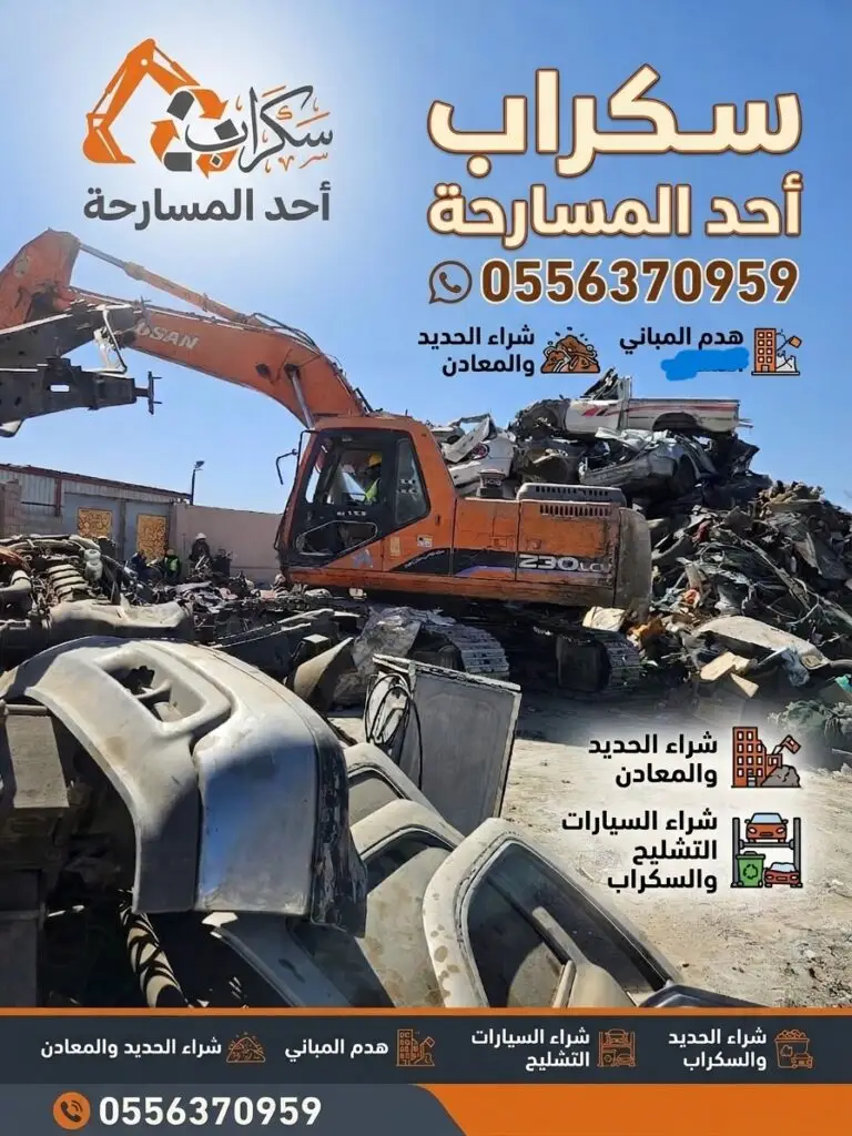 شراء سكراب وهدم مباني وإسقاط سيارات تشليح في أحد المسارحة | سكراب المتحدون