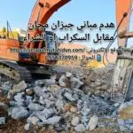 هدم مباني جيزان مجانًا مقابل السكراب وإزالة مخلفات الهدم