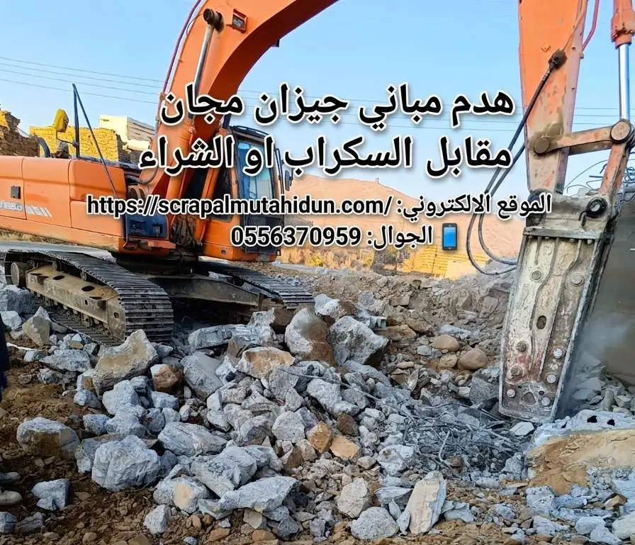 هدم مباني جازان مجاناً مقابل السكراب في جميع المحافظات