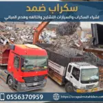 شراء سكراب ضمد بأفضل الأسعار ونقل جميع أنواع الحديد والمعادن