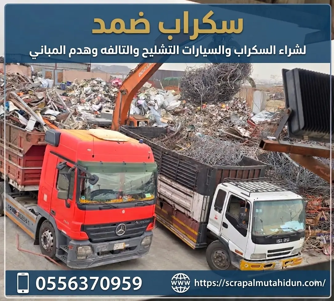 شراء سكراب ضمد جازان بأعلى الأسعار | اتصل الآن والدفع كاش