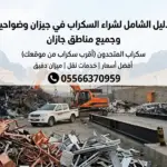 الدليل الشامل لشراء السكراب في جازان وجيزان - سكراب المتحدون
