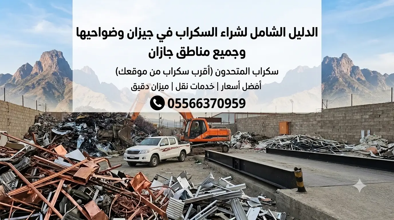 الدليل الشامل لشراء السكراب في جيزان وضواحيها وجميع مناطق جازان | سكراب المتحدون (أقرب سكراب من موقعك)